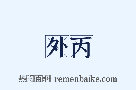 外丙是什么意思的图片